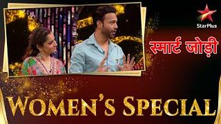 स्मार्ट जोड़ी | Women Special