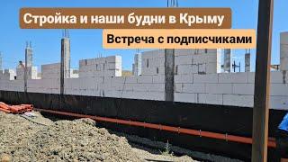 Стройка и будни в Крыму, встреча с подписчиками. Из Германии в Россию/ Крым.