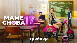 Маме снова 17 | Трейлер