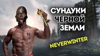 Открываем ретро сундуки Черной Земли. Neverwinter Online