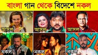 বাংলা গান থেকে বিদেশে নকল  Bengali Song Copy In Bollywood | Original Vs Remake | Mi Gente | Aahun