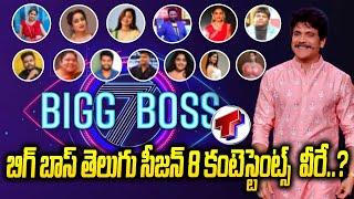 బిగ్ బాస్ తెలుగు సీజన్ 8 కంటెస్టెంట్స్  వీరే..? | Telugu BIGG BOSS Season 8 | Telangana TV