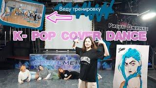 K-pop cover dance// Рисую Джинкс// Веду тренировки