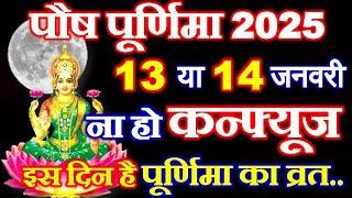 Purnima Kab Hai 2025 | Paush Purnima Vrat Kab Hai 2025 Mein | पौष पूर्णिमा कब है जनवरी 2025 में