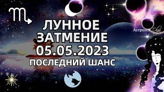 ЛУННОЕ ЗАТМЕНИЕ в СКОРПИОНЕ 05.05.2023. ПОСЛЕДНИЙ ШАНС. ГОРОСКОП для ВСЕХ ЗНАКОВ. Астролог Olga