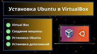 Установка Ubuntu в Virtual Box, 2024 
