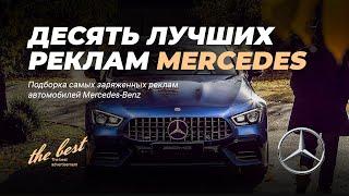 Самая лучшая реклама Mercedes-Benz / 10 лучших реклам Мерседес / 10 Best Mercedes-Benz Advertising