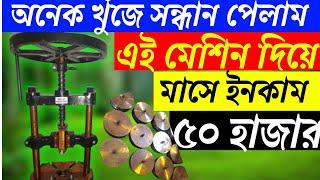 মেশিনের দাম 15,000 টাকা মাত্র  | Paper Plate Making Machine  | Paper Plate Machine Wholesaler |