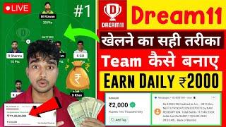 Dream11 me team kaise banaye | Dream11 team kaise banaye | Dream11 me team kaise banaye 2024