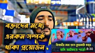 Hafizur  Rahman Siddiki |  বক্তাদের মধ্যে এরকম সম্পর্ক থাকা প্রয়োজন  | Reaction Videos