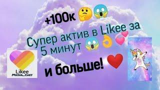 Как быстро набирать лайки и подписчиков в Likee БЕЗ НАКРУТКИ!? Рассказала, как набрала 55к 