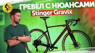 В ЧЕМ ПРОБЛЕМА STINGER GRAVIX STD 2024? Народный гравийный велосипед с нюансами