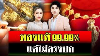 สคบ. ชี้ทองแท้ 99.99% "แม่ตั๊ก" ไม่ตรงปก-จ่อฟัน 3 ข้อหา | 4 ต.ค. 67 | ไทยรัฐนิวส์โชว์