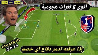 هجومك ضعيف !!دمر دفاع اي خصم بعد المشاهده بيس 2024 موبايل efootball mobile