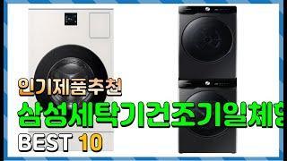 삼성세탁기건조기일체형 Top10!! 요즘 인기있는 삼성세탁기건조기일체형 구매 가격 평점 후기 비교 총정리!!