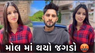 મોલ માં થયો જગડો Mall Ma Thayo Jagado DhamuPalak Vlog