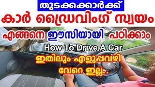 തുടക്കക്കാർക്ക് കാർ ഡ്രൈവിംഗ് സ്വായം എങ്ങനെ ഈസിയായി പഠിക്കാം | How To Drive A Car Malayalam-Driving