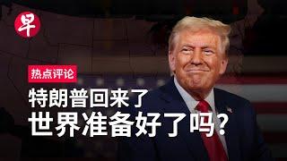 特朗普回来了  世界准备好了吗？ | 热点评论