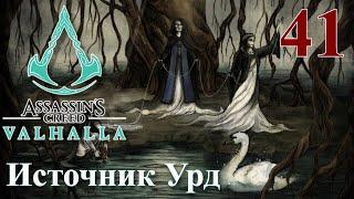 Assassins Creed Valhalla ПРОХОЖДЕНИЕ НА РУССКОМ #41 Источник Урд