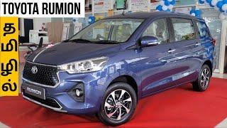 குட்டி இன்னோவா!Toyota Rumion Detailed Review in Tamil !தமிழில்!