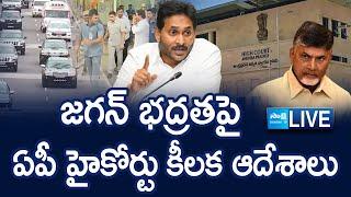 LIVE: AP High Court On YS Jagan Security | Chandrababu & Nara Lokesh Red Book Rule In AP | @SakshiTV