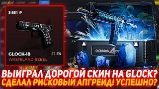 CASES4REAL ВЫИГРАЛ ДОРОГОЙ СКИН НА GLOCK? | СДЕЛАЛ РИСКОВЫЙ АПГРЕЙД! УСПЕШНО? | ПРОВЕРКА САЙТА