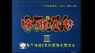 Doraemon - Mandarin Opening (2003 Shanghai Version)