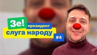 Я - клоун | Зе Президент Слуга Народу # 4