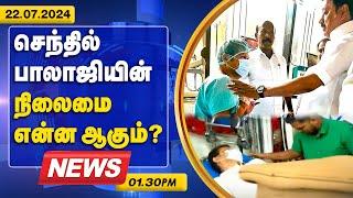 செந்தில் பாலாஜியின் நிலைமை என்ன ஆகும் ... |22.07.2024 | 1.30pm News |