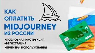 Как оплатить Midjourney из России.