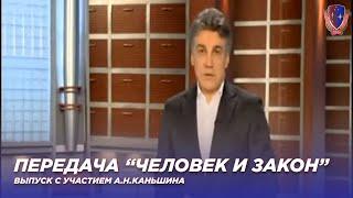 Александр Николаевич Каньшин в передаче "Человек и закон" \ А.Н.Каньшин