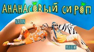 Natan & Ганвест - Ананасовый сироп (Премьера клипа, 2020)