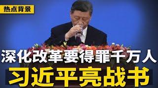 习近平战书曝光：深化改革要做到”得罪千万人“，三中全会将惊心动魄！WSJ：中国地方债逾11兆美元，习近平恐不知情；中共省官直言：百姓心理恶化，惨案越来越多 | #热点背景（20240716）