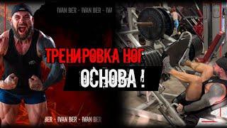 Тренировка ног! ОСНОВА!