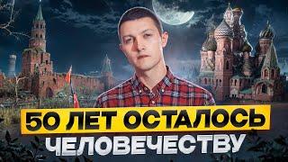 Учёный бьёт тревогу. У человечества заканчиваются ресурсы. Осталось 50 лет.