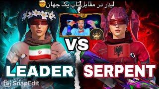 SoCloSe or LEADER ??vs SERPENT |کی رو اکانت بود سوکلوز یا لیدر؟؟|ZOMBIE LIVE 