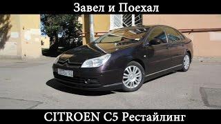 Тест драйв CITROEN C5 Рестайлинг (обзор)