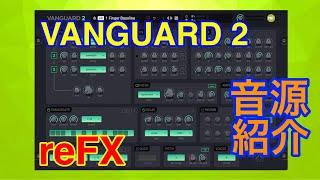 【Preset】reFX Vanguard2 シンセ音源 reFX