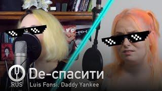 [Despacito пародия на русском] De-спасити [Onsa Media]