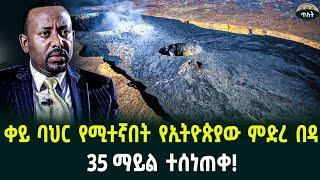 ውስጡን እሳትና ባህር የሚንጠው ሚስጥራዊው የኢትዮጵያ ምድረበዳከወርቅ በላይ የሆነ ማእድን ተሞልቷል! July 19, 2024