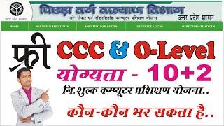 Free O Level & CCC । Registration। Form Filling Process। OBC Department Yojana 2023। UP Government