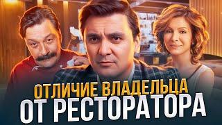 КАК СТАТЬ РЕСТОРАТОРОМ - ресторанный бизнес с нуля