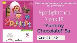 Spotlight 2 класс (Спотлайт 2) / Урок 19 "Yummy Chocolate!" 5a стр. 48 - 49