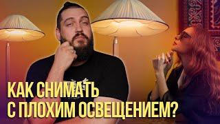 Как снимать с плохим освещением- 4 приема съемки с плохим светом