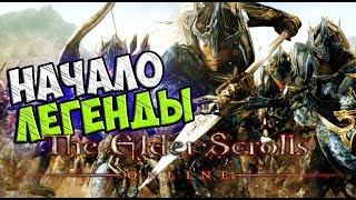 Начало ЛЕГЕНДЫ - The Elder Scrolls online #1