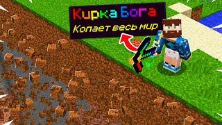 Майнкрафт, но Кирка Может КОПАТЬ Весь МИР!