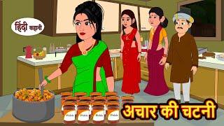 अचार की चटनी Aachar Ki Chatni | Hindi Kahani | Bedtime Stories | Stories in Hindi | Comedy | Kahani