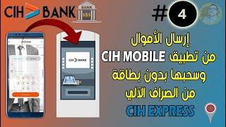 شرح طريقة إرسال الأموال  و سحبها من الشباك الأوتوماتيكي بدون بطاقة | CIH EXPRESS Via cih mobile 