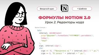 Notion Формулы 2.0 – вводный курс ️ Урок 2 из 5. Редакторы кода