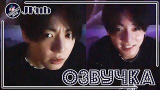  [ОЗВУЧКА JKub] Трансляция ЧОНГУКА после ГРЕММИ V LIVE BTS | I'm sleepy 2022.04.05